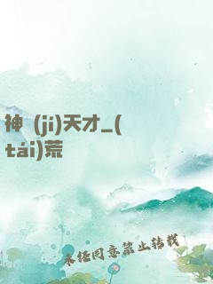 神級(jí)天才