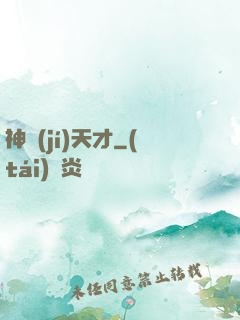 神級(jí)天才