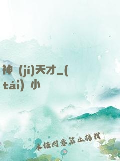 神級(jí)天才