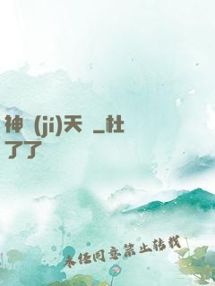 神級(jí)天賦
