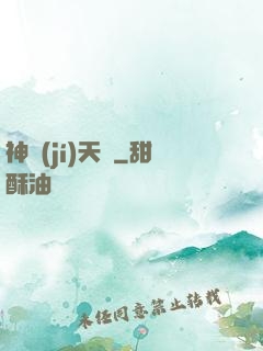 神級(jí)天賦