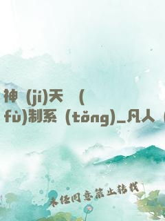 神級(jí)天賦復(fù)制系統(tǒng)