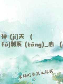 神級(jí)天賦復(fù)制系統(tǒng)