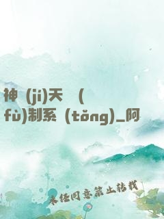 神級(jí)天賦復(fù)制系統(tǒng)
