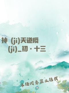 神級(jí)天道瞬間滿級(jí)