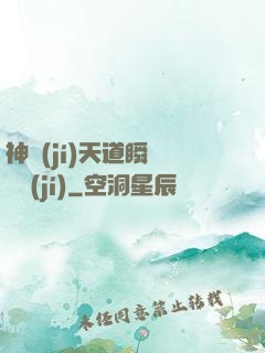 神級(jí)天道瞬間滿級(jí)