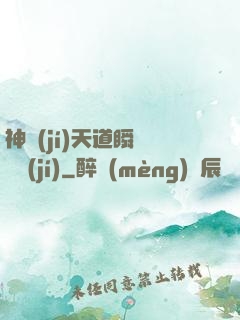 神級(jí)天道瞬間滿級(jí)