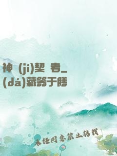 神級(jí)契約者