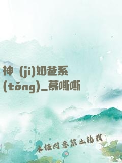 神級(jí)奶爸系統(tǒng)