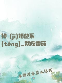 神級(jí)奶爸系統(tǒng)