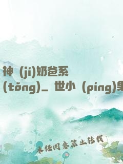 神級(jí)奶爸系統(tǒng)