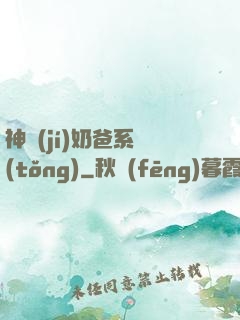 神級(jí)奶爸系統(tǒng)
