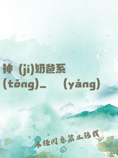神級(jí)奶爸系統(tǒng)
