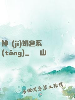 神級(jí)奶爸系統(tǒng)