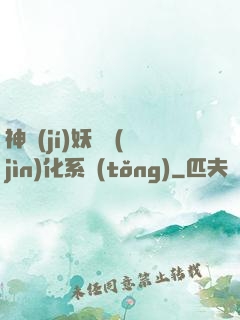 神級(jí)妖寵進(jìn)化系統(tǒng)