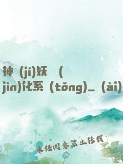 神級(jí)妖寵進(jìn)化系統(tǒng)