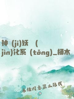 神級(jí)妖寵進(jìn)化系統(tǒng)