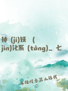 神級(jí)妖寵進(jìn)化系統(tǒng)