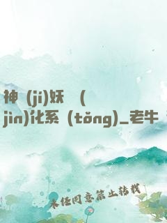 神級(jí)妖寵進(jìn)化系統(tǒng)