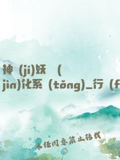 神級(jí)妖寵進(jìn)化系統(tǒng)