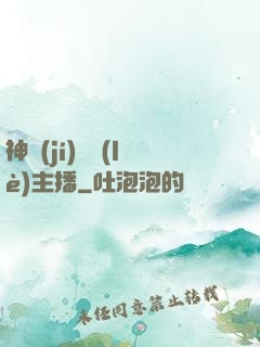神級(jí)娛樂(lè)主播