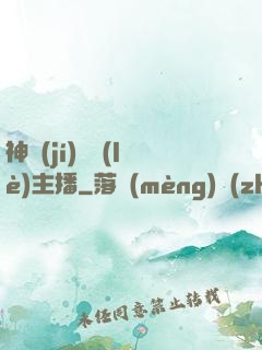 神級(jí)娛樂(lè)主播