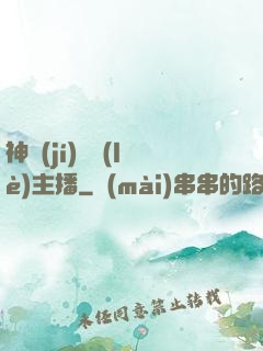 神級(jí)娛樂(lè)主播