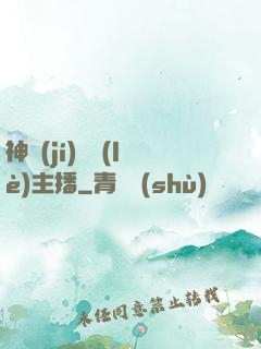 神級(jí)娛樂(lè)主播