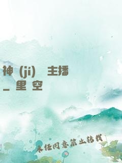 神級(jí)娛樂主播