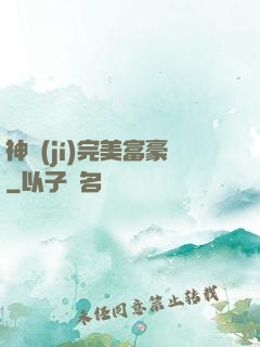 神級(jí)完美富豪