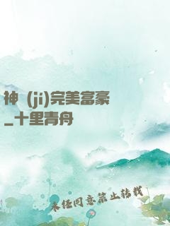 神級(jí)完美富豪