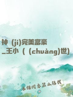 神級(jí)完美富豪