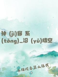 神級(jí)客棧系統(tǒng)