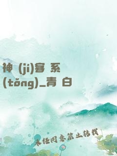 神級(jí)客棧系統(tǒng)