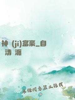 神級(jí)富豪