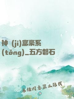 神級(jí)富豪系統(tǒng)