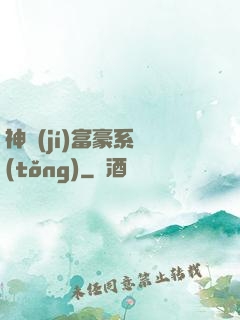 神級(jí)富豪系統(tǒng)