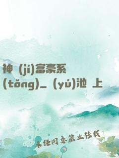 神級(jí)富豪系統(tǒng)