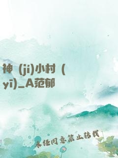 神級(jí)小村醫(yī)