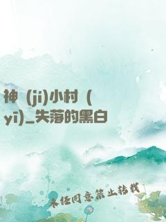神級(jí)小村醫(yī)