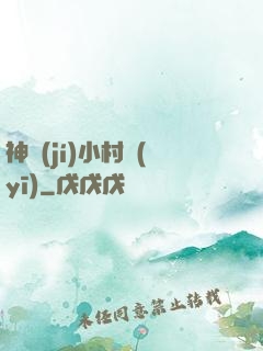 神級(jí)小村醫(yī)