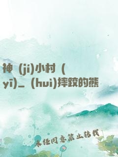神級(jí)小村醫(yī)