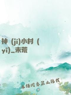 神級(jí)小村醫(yī)