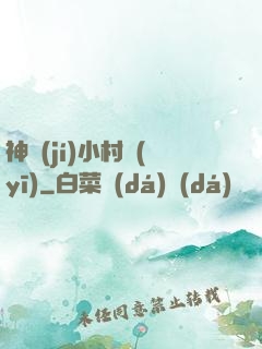 神級(jí)小村醫(yī)