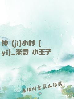 神級(jí)小村醫(yī)