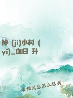 神級(jí)小村醫(yī)