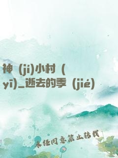 神級(jí)小村醫(yī)