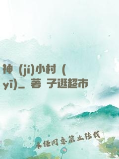 神級(jí)小村醫(yī)
