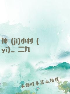 神級(jí)小村醫(yī)