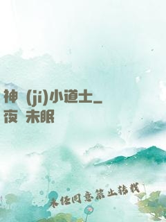 神級(jí)小道士
